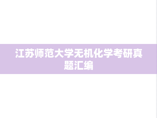 江苏师范大学无机化学考研真题汇编