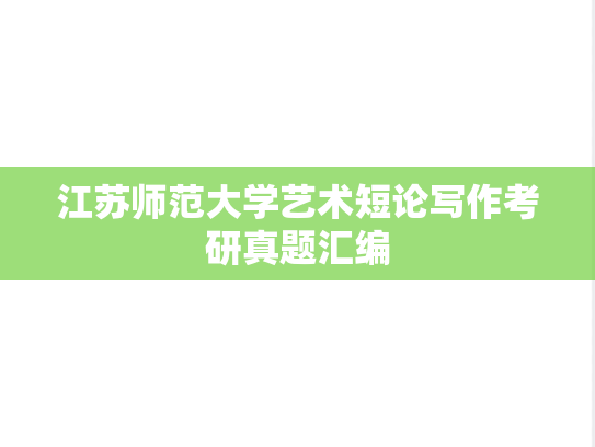 江苏师范大学艺术短论写作考研真题汇编