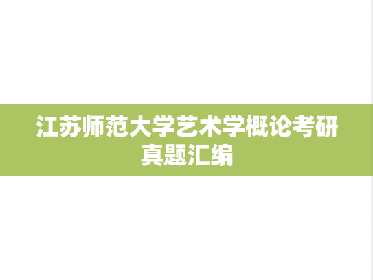 江苏师范大学艺术学概论考研真题汇编