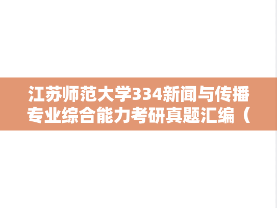 江苏师范大学334新闻与传播专业综合能力考研真题汇编（2020-2024）