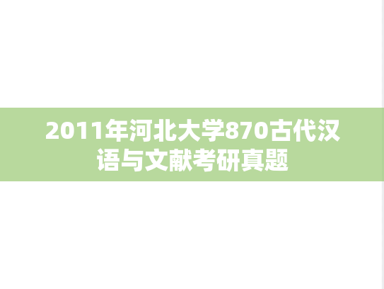 2011年河北大学870古代汉语与文献考研真题