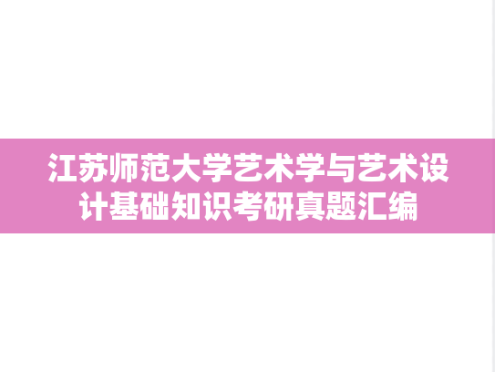 江苏师范大学艺术学与艺术设计基础知识考研真题汇编