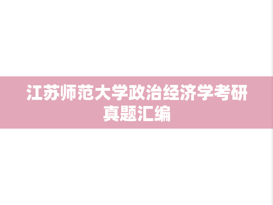 江苏师范大学政治经济学考研真题汇编