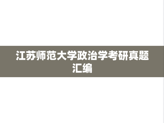 江苏师范大学政治学考研真题汇编