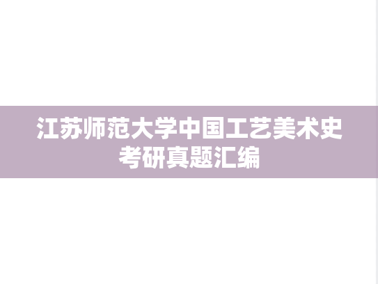 江苏师范大学中国工艺美术史考研真题汇编