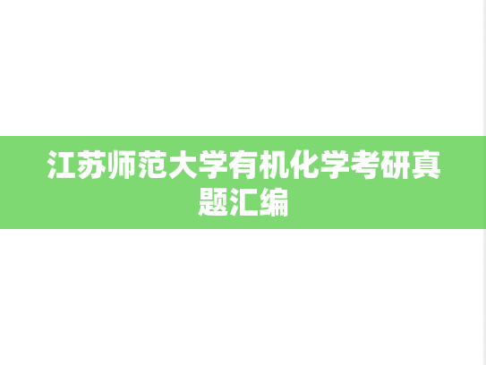 江苏师范大学有机化学考研真题汇编