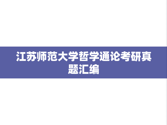 江苏师范大学哲学通论考研真题汇编