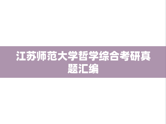 江苏师范大学哲学综合考研真题汇编