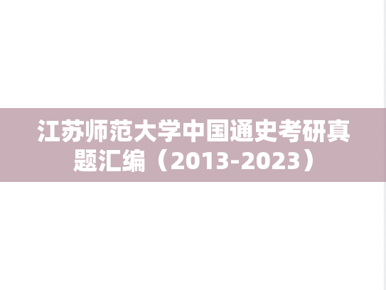 江苏师范大学中国通史考研真题汇编（2013-2023）