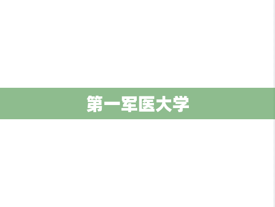 第一军医大学