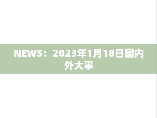 NEWS：2023年1月18日国内外大事