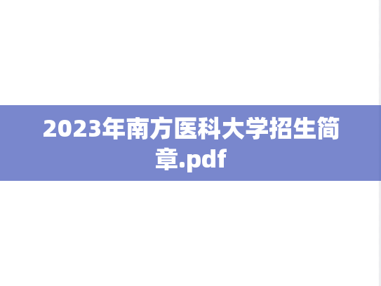 2023年南方医科大学招生简章.pdf