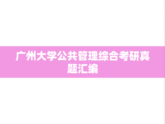 广州大学公共管理综合考研真题汇编