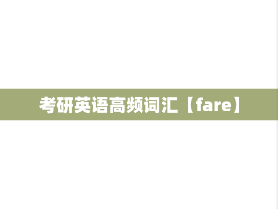 考研英语高频词汇【fare】