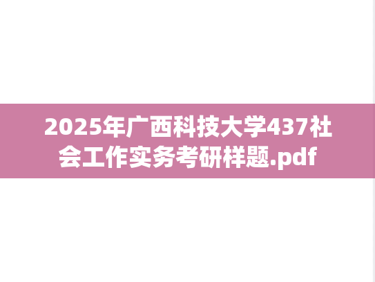 2025年广西科技大学437社会工作实务考研样题.pdf