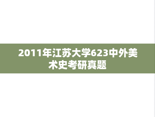 2011年江苏大学623中外美术史考研真题