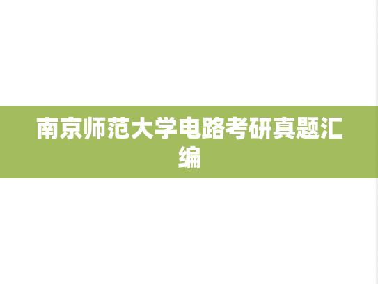 南京师范大学电路考研真题汇编