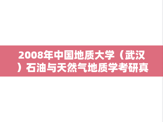 2008年中国地质大学（武汉）石油与天然气地质学考研真题