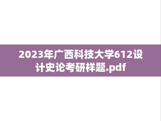 2023年广西科技大学612设计史论考研样题.pdf