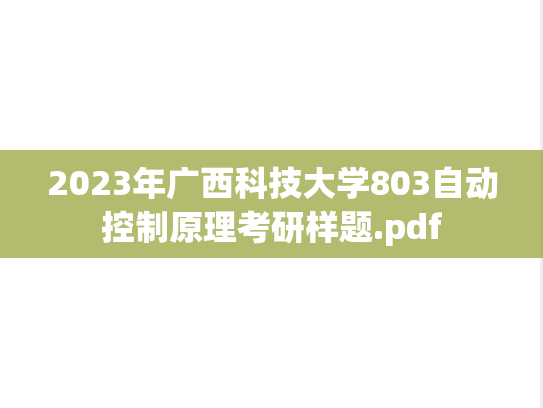 2023年广西科技大学803自动控制原理考研样题.pdf