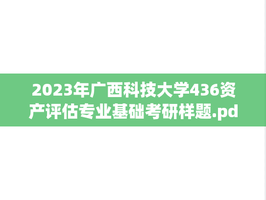 2023年广西科技大学436资产评估专业基础考研样题.pdf