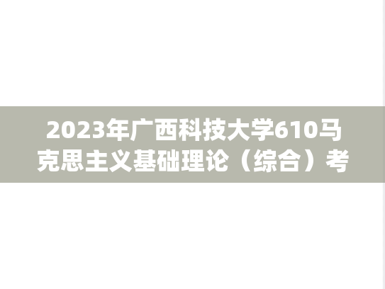 2023年广西科技大学610马克思主义基础理论（综合）考研样题.pdf