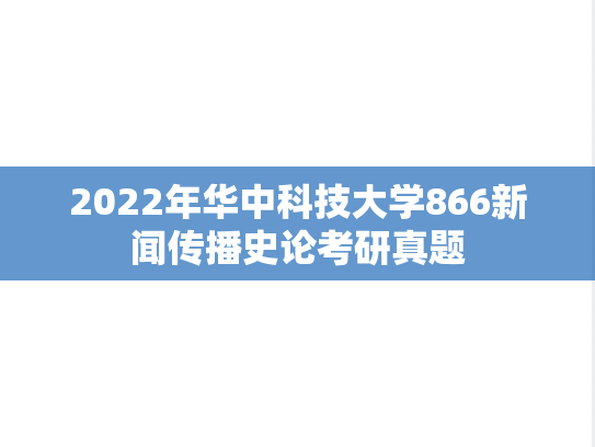 2022年华中科技大学866新闻传播史论考研真题