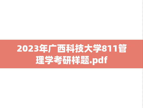 2023年广西科技大学811管理学考研样题.pdf