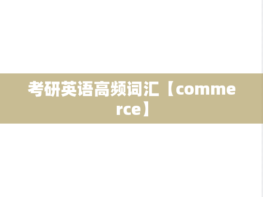 考研英语高频词汇【commerce】,考研英语高频词汇【commerce】,英语高频词汇,第1张