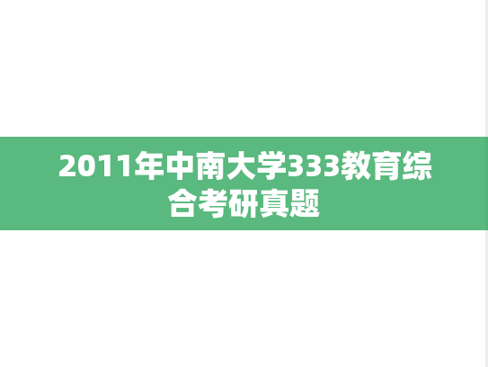 2011年中南大学333教育综合考研真题