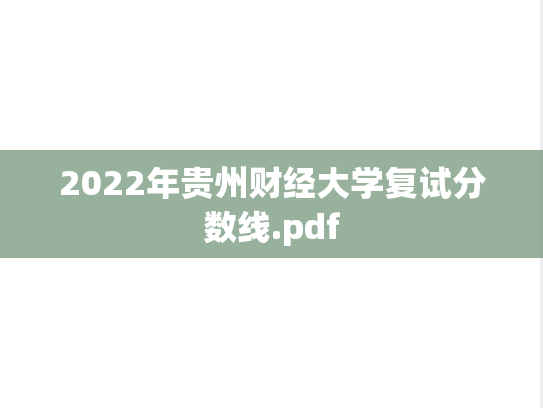 2022年贵州财经大学复试分数线.pdf