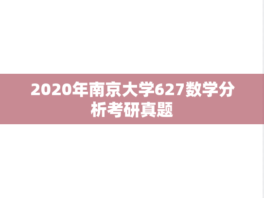 2020年南京大学627数学分析考研真题