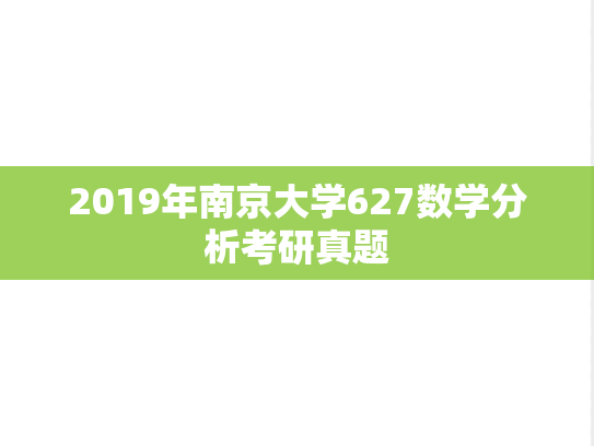 2019年南京大学627数学分析考研真题
