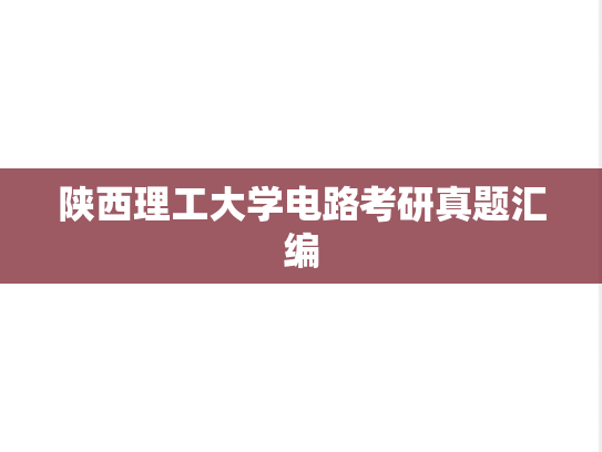 陕西理工大学电路考研真题汇编