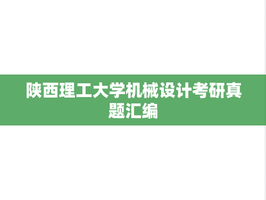 陕西理工大学机械设计考研真题汇编