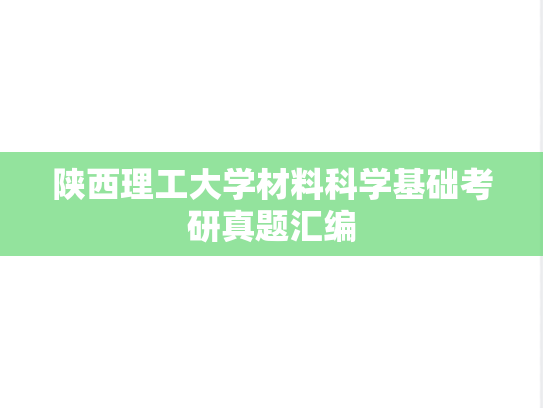 陕西理工大学材料科学基础考研真题汇编