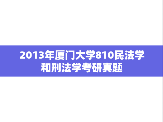 2013年厦门大学810民法学和刑法学考研真题