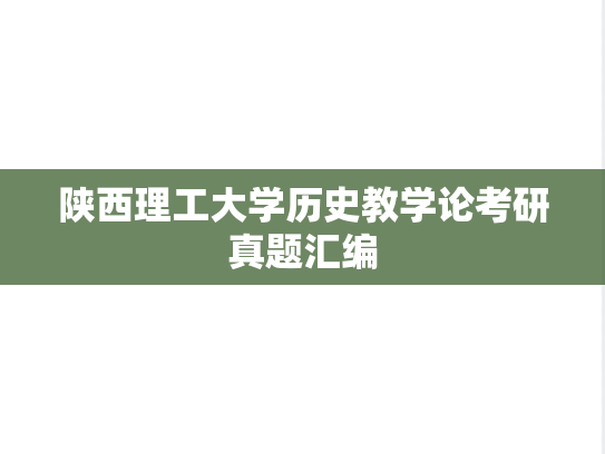 陕西理工大学历史教学论考研真题汇编