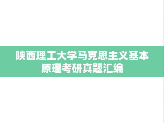陕西理工大学马克思主义基本原理考研真题汇编