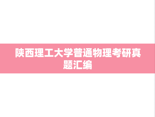 陕西理工大学普通物理考研真题汇编
