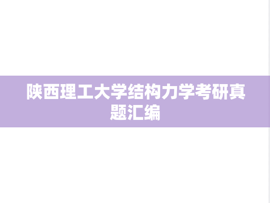 陕西理工大学结构力学考研真题汇编