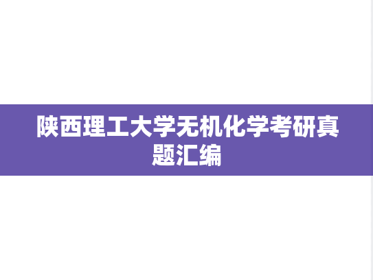 陕西理工大学无机化学考研真题汇编