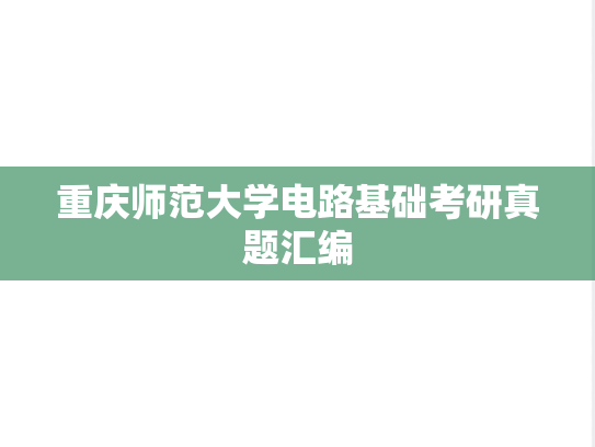 重庆师范大学电路基础考研真题汇编