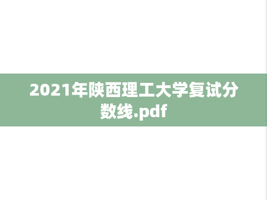 2021年陕西理工大学复试分数线.pdf