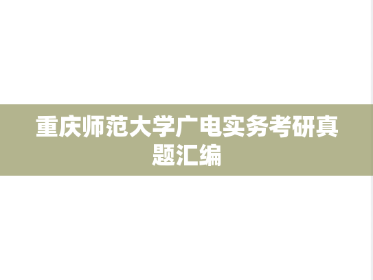 <strong>重庆师范大学</strong>广电实务考研真题汇编