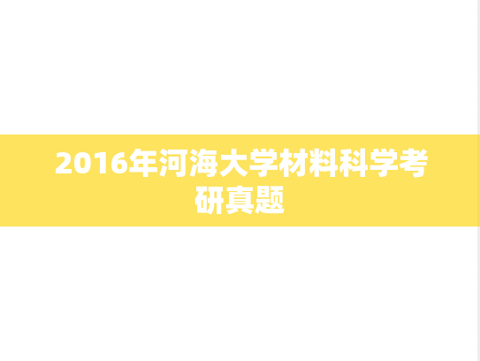 2016年河海大学材料科学考研真题