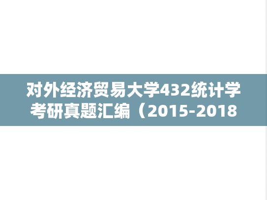 对外经济贸易大学432统计学考研真题汇编（2015-2018）