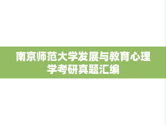 南京师范大学发展与教育心理学考研真题汇编