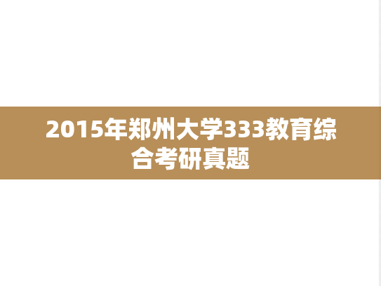 2015年郑州大学333教育综合考研真题