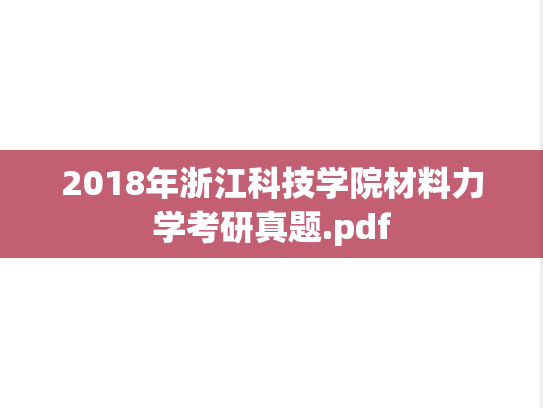 2018年浙江科技学院材料力学考研真题.pdf